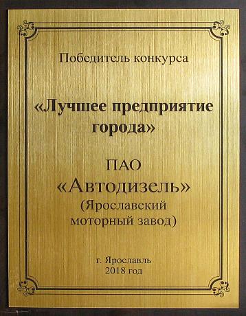 «Автодизель» победил в ярославском конкурсе «Лучшее предприятие города»