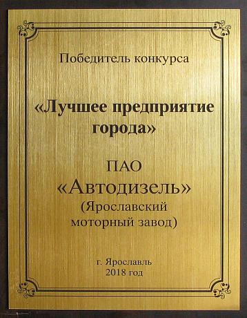 «Автодизель» победил в конкурсе «Лучшее предприятие города»